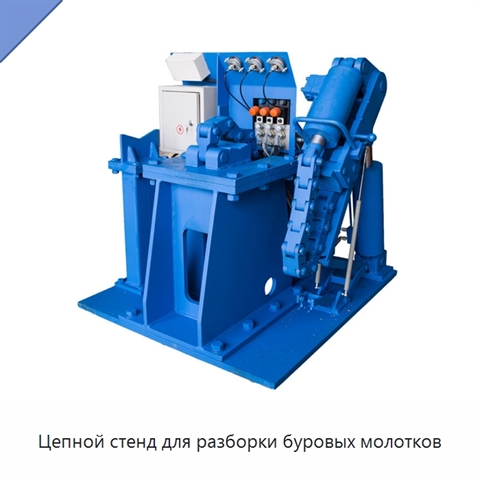 Цепной стенд для разборки буровых молотков