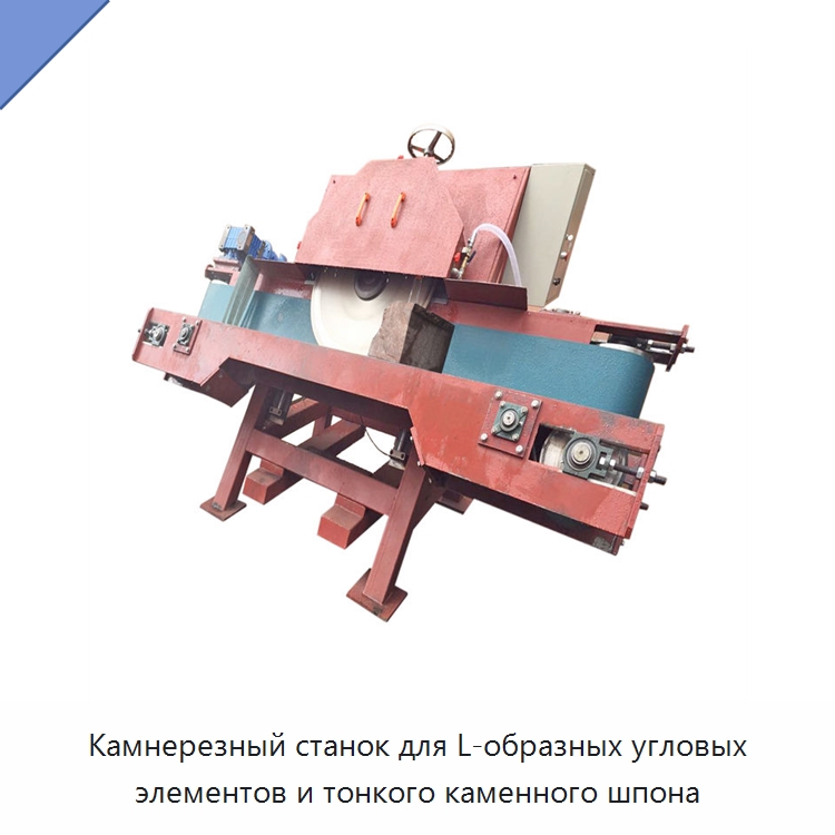 Камнерезный станок для L-образных угловых элементов и тонкого каменного шпона — Оборудование для обработки камня