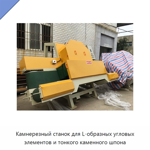 Камнерезный станок для L-образных угловых элементов и тонкого каменного шпона