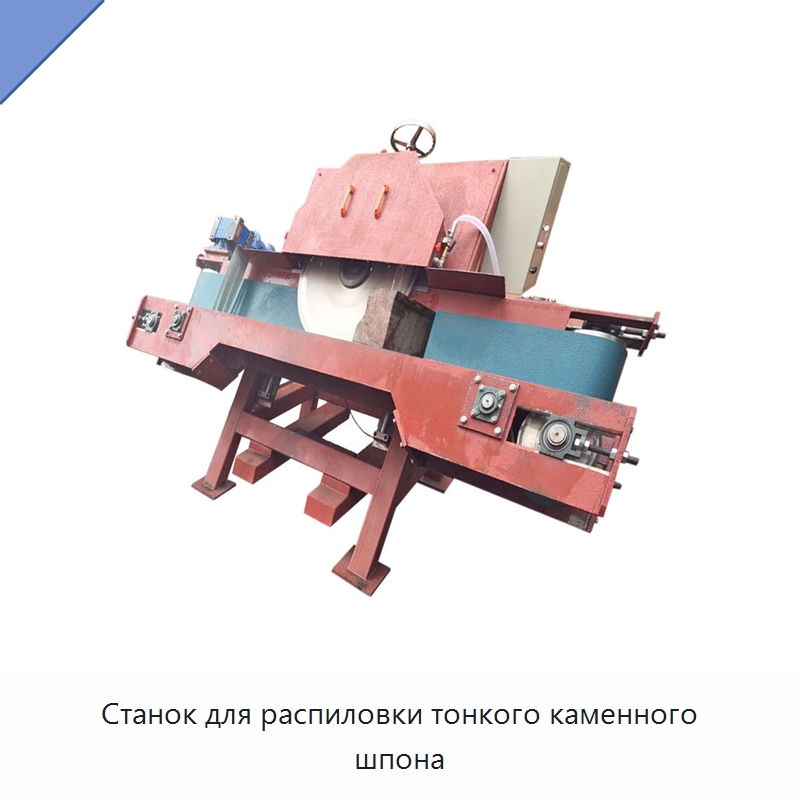 Станок для распиловки тонкого каменного шпона — Оборудование для обработки камня