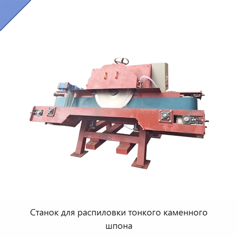 Станок для распиловки тонкого каменного шпона