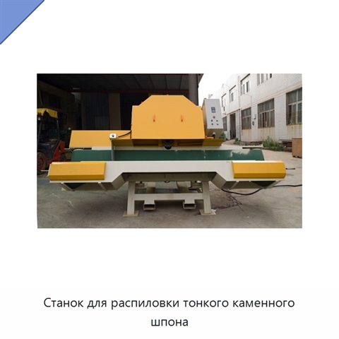 Станок для распиловки тонкого каменного шпона