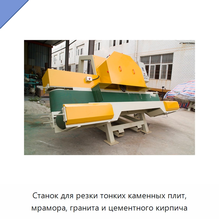 Станок для резки тонких каменных плит, мрамора, гранита и цементного кирпича — Оборудование для обработки камня