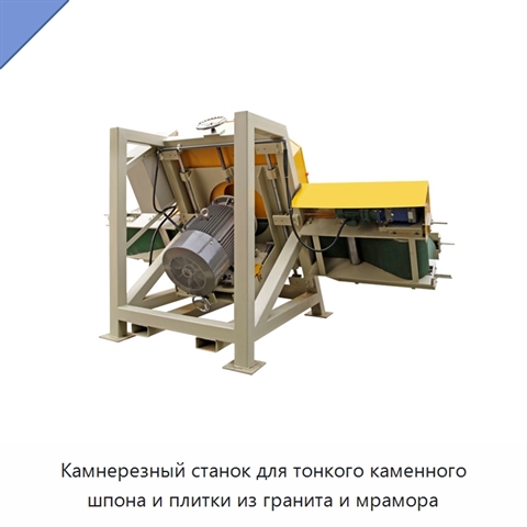 Камнерезный станок для тонкого каменного шпона и плитки из гранита и мрамора