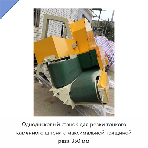 Однодисковый станок для резки тонкого каменного шпона с максимальной толщиной реза 350 мм