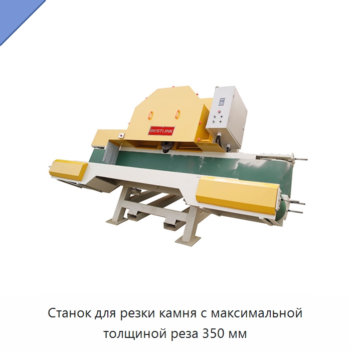 Станок для резки камня с максимальной толщиной реза 350 мм — Оборудование для обработки камня