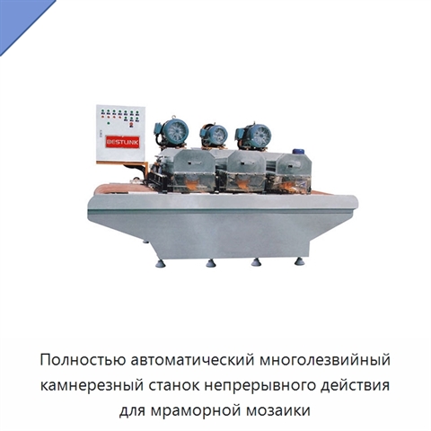 Полностью автоматический многолезвийный камнерезный станок непрерывного действия для мраморной мозаики