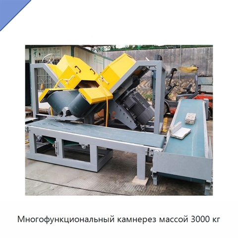 Многофункциональный камнерез массой 3000 кг