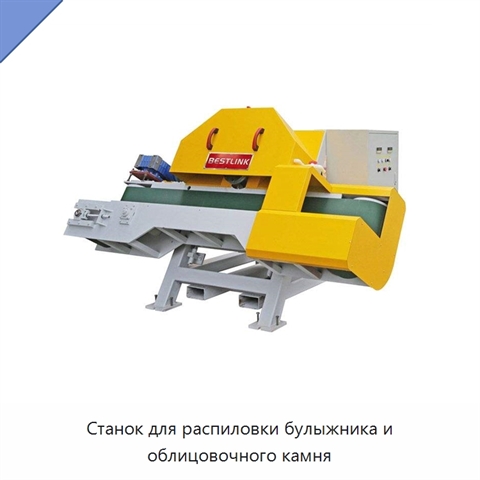 Станок для распиловки булыжника и облицовочного камня