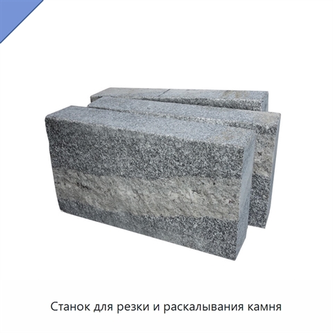Станок для резки и раскалывания камня