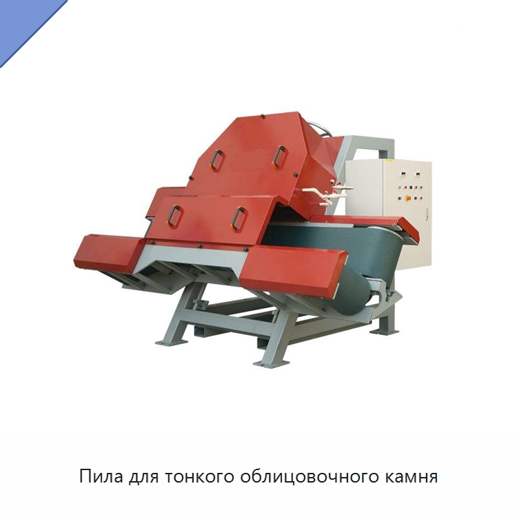 Пила для тонкого облицовочного камня — Горнодобывающее оборудование