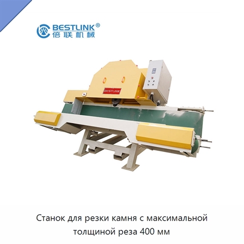 Станок для резки камня с максимальной толщиной реза 400 мм