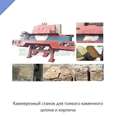 Камнерезный станок для тонкого каменного шпона и кирпича