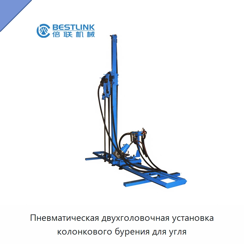 Пневматическая двухголовочная установка колонкового бурения для угля — Горнодобывающее оборудование