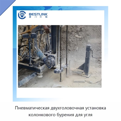 Пневматическая двухголовочная установка колонкового бурения для угля