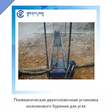 Пневматическая двухголовочная установка колонкового бурения для угля