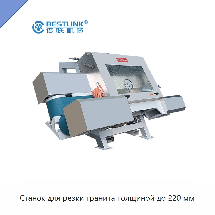 Станок для резки гранита толщиной до 220 мм — Оборудование для обработки камня