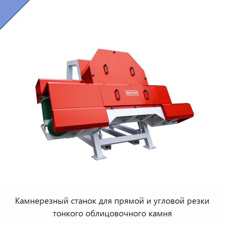 Камнерезный станок для прямой и угловой резки тонкого облицовочного камня — Оборудование для обработки камня