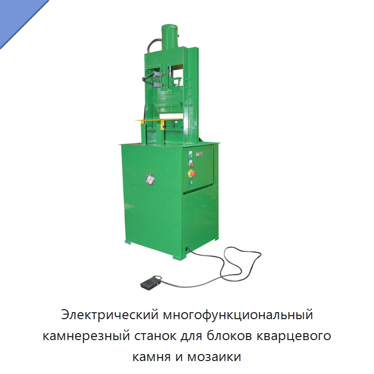 Электрический многофункциональный камнерезный станок для блоков кварцевого камня и мозаики — Оборудование для обработки камня