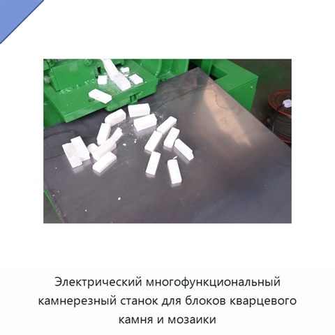 Электрический многофункциональный камнерезный станок для блоков кварцевого камня и мозаики
