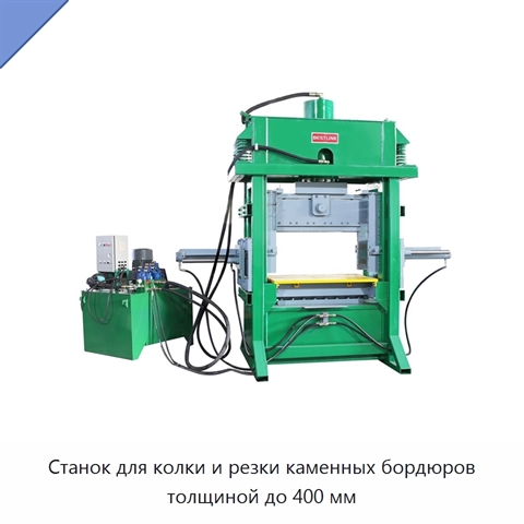 Станок для колки и резки каменных бордюров толщиной до 400 мм