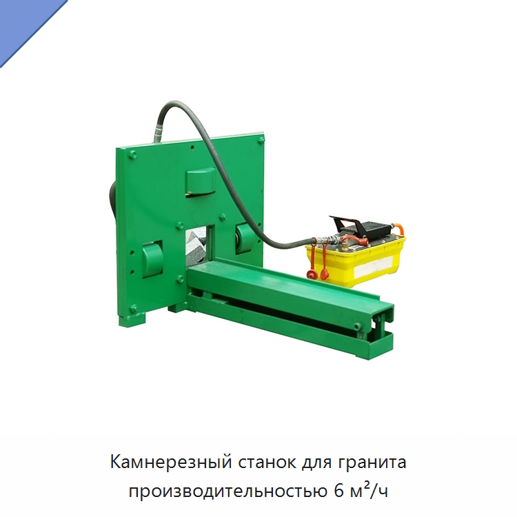 Камнерезный станок для гранита производительностью 6 м²/ч — Оборудование для обработки камня