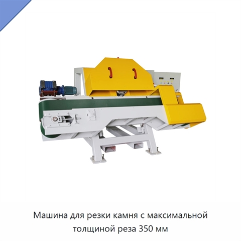 Машина для резки камня с максимальной толщиной реза 350 мм