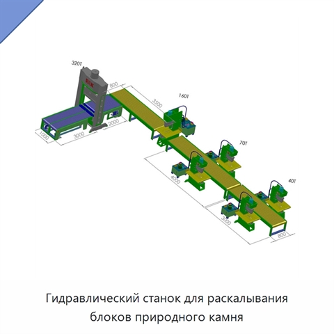 Гидравлический станок для раскалывания блоков природного камня