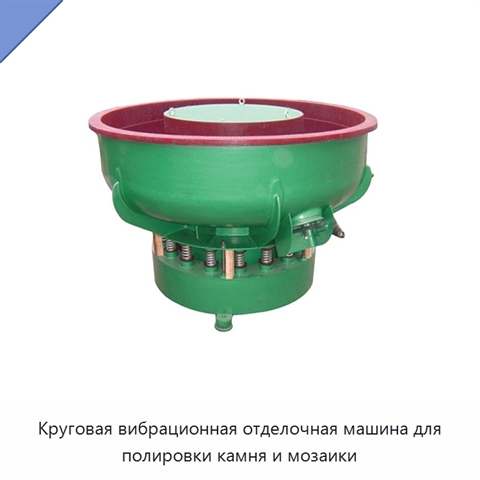 Круговая вибрационная отделочная машина для полировки камня и мозаики
