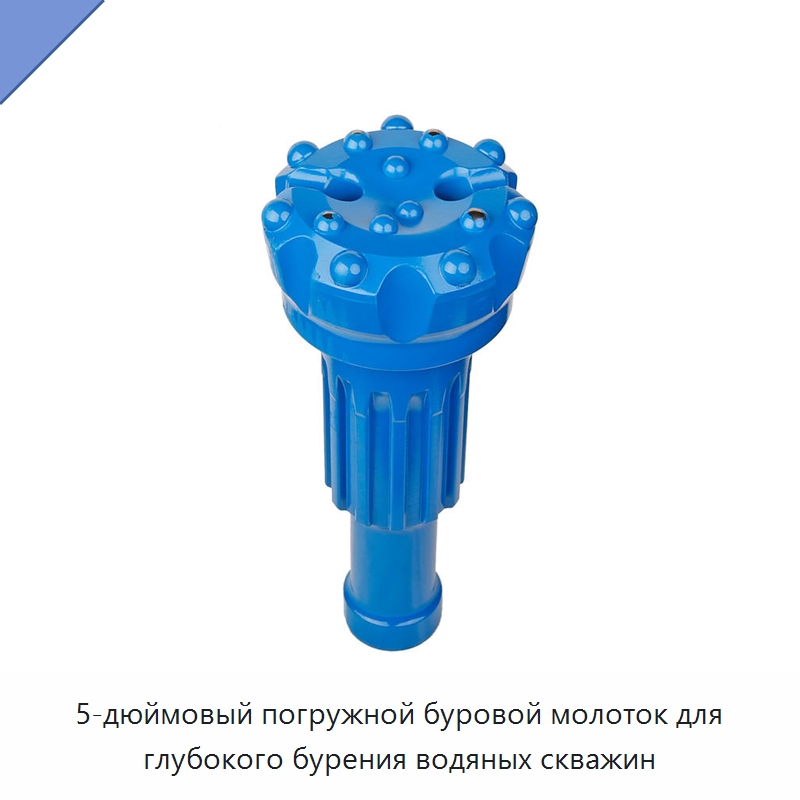 5-дюймовый погружной буровой молоток для глубокого бурения водяных скважин — Горнодобывающее оборудование