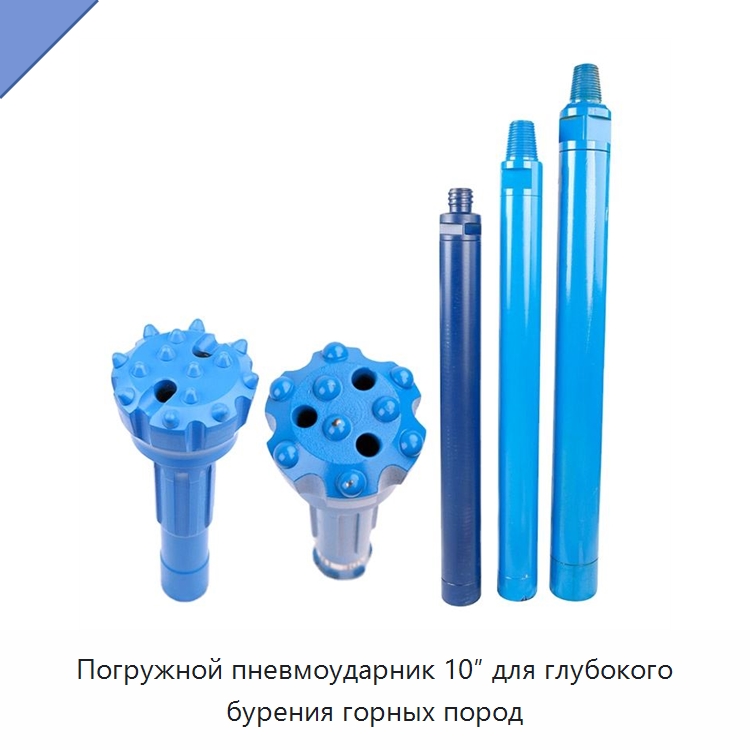Погружной пневмоударник 10″ для глубокого бурения горных пород — Горнодобывающее оборудование