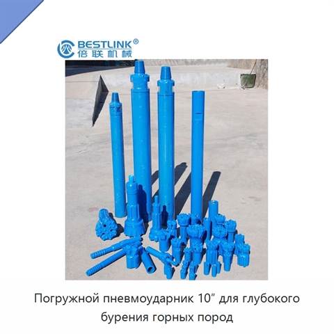 Погружной пневмоударник 10″ для глубокого бурения горных пород