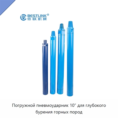Погружной пневмоударник 10″ для глубокого бурения горных пород