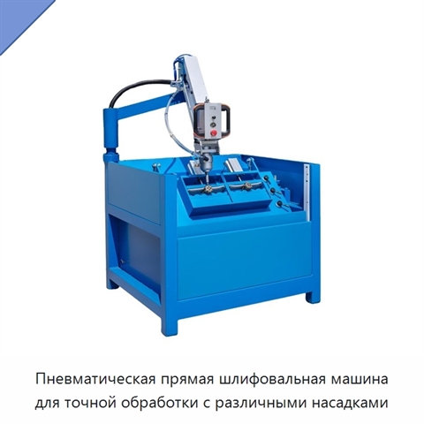 Пневматическая прямая шлифовальная машина для точной обработки с различными насадками