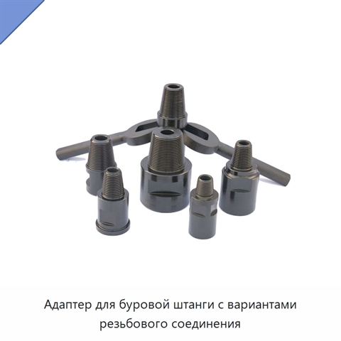 Адаптер для буровой штанги с вариантами резьбового соединения