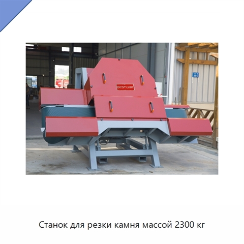 Станок для резки камня массой 2300 кг