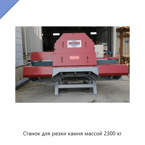 Станок для резки камня массой 2300 кг