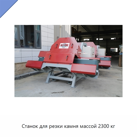 Станок для резки камня массой 2300 кг