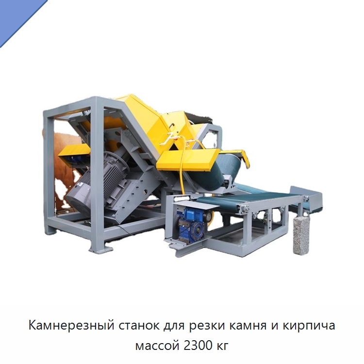 Камнерезный станок для резки камня и кирпича массой 2300 кг — Оборудование для обработки камня