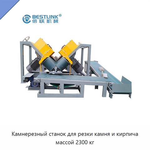 Камнерезный станок для резки камня и кирпича массой 2300 кг