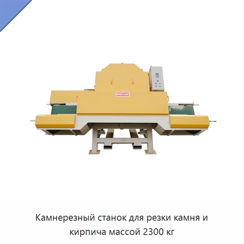 Камнерезный станок для резки камня и кирпича массой 2300 кг