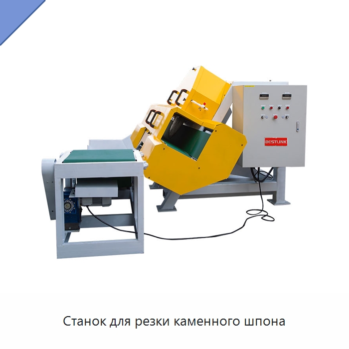 Станок для резки каменного шпона — Оборудование для обработки камня