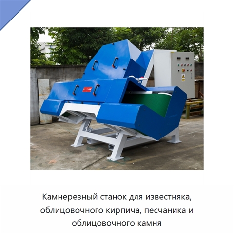 Камнерезный станок для известняка, облицовочного кирпича, песчаника и облицовочного камня