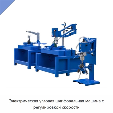 Электрическая угловая шлифовальная машина с регулировкой скорости