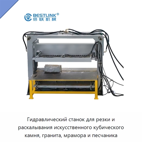 Гидравлический станок для резки и раскалывания искусственного кубического камня, гранита, мрамора и песчаника