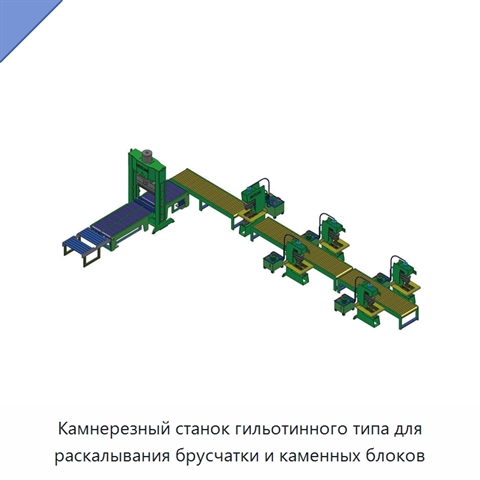 Камнерезный станок гильотинного типа для раскалывания брусчатки и каменных блоков