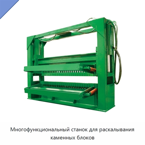 Многофункциональный станок для раскалывания каменных блоков