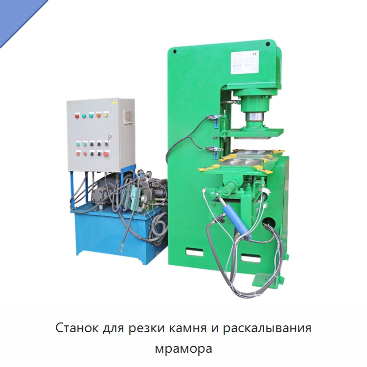 Станок для резки камня и раскалывания мрамора — Оборудование для обработки камня