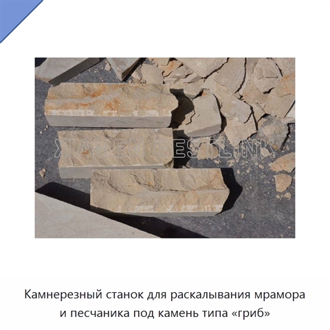 Камнерезный станок для раскалывания мрамора и песчаника под камень типа «гриб»