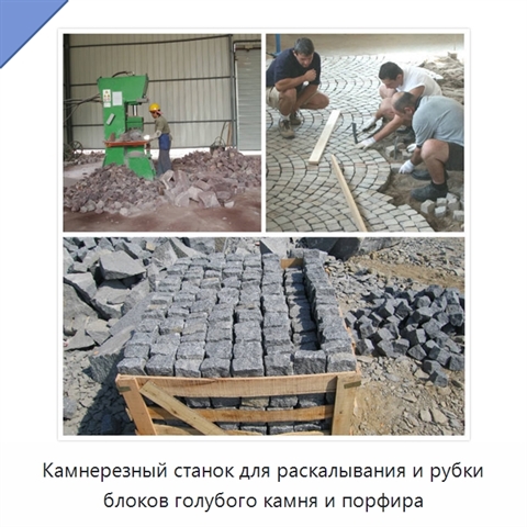 Камнерезный станок для раскалывания и рубки блоков голубого камня и порфира